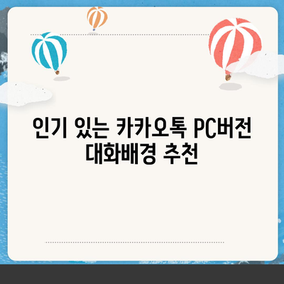 카카오톡 pc버전 대화배경