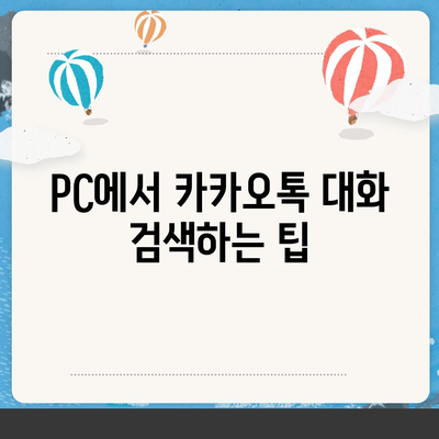 카카오톡 pc버전 대화관리