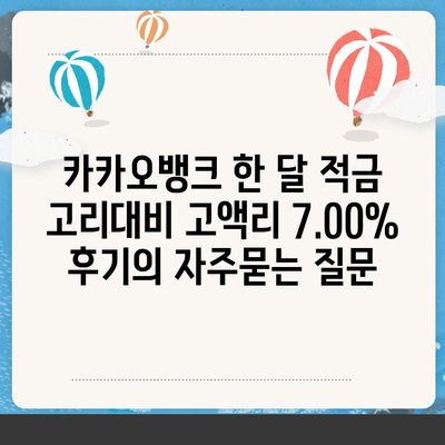 카카오뱅크 한 달 적금 고리대비 고액리 7.00% 후기