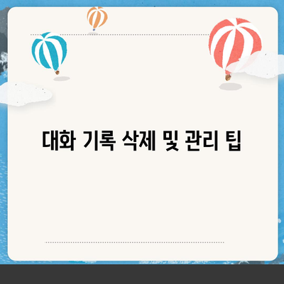 카카오톡 데이터관리