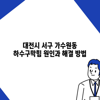 대전시 서구 가수원동 하수구막힘 | 가격 | 비용 | 기름제거 | 싱크대 | 변기 | 세면대 | 역류 | 냄새차단 | 2024 후기