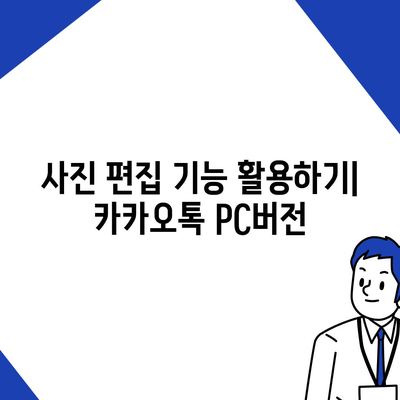 카카오톡 pc버전 사진