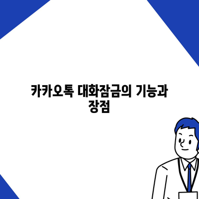 카카오톡 대화잠금