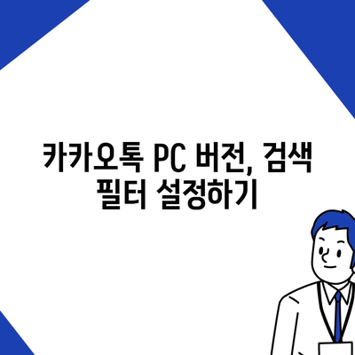 카카오톡 pc버전 대화검색