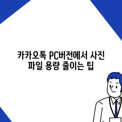 카카오톡 pc버전 사진