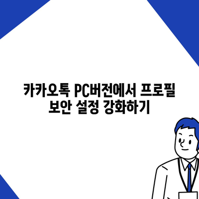 카카오톡 pc버전 프로필관리