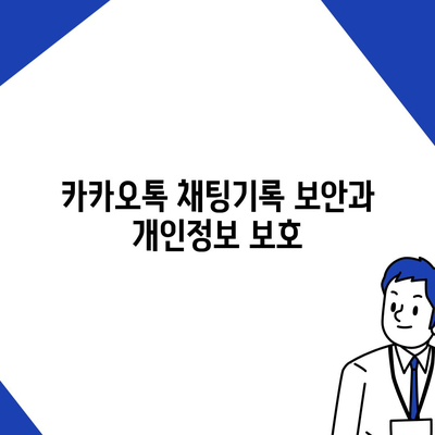 카카오톡 채팅기록