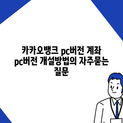 카카오뱅크 pc버전 계좌 pc버전 개설방법