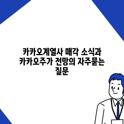 카카오계열사 매각 소식과 카카오주가 전망