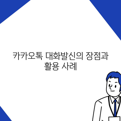 카카오톡 대화발신