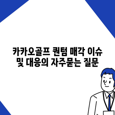 카카오골프 퀀텀 매각 이슈 및 대응