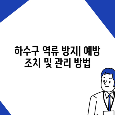 대구시 군위군 우보면 하수구막힘 | 가격 | 비용 | 기름제거 | 싱크대 | 변기 | 세면대 | 역류 | 냄새차단 | 2024 후기