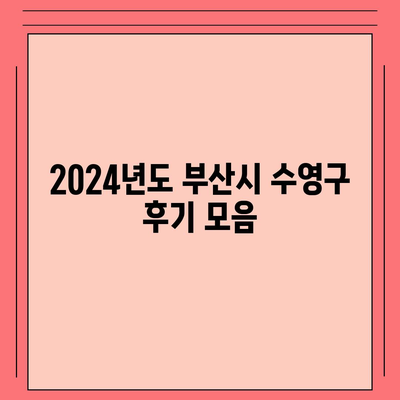 부산시 수영구 수영동 하수구막힘 | 가격 | 비용 | 기름제거 | 싱크대 | 변기 | 세면대 | 역류 | 냄새차단 | 2024 후기