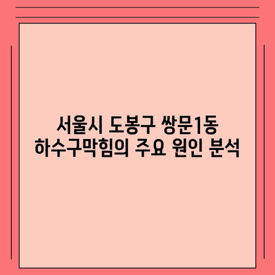 서울시 도봉구 쌍문1동 하수구막힘 | 가격 | 비용 | 기름제거 | 싱크대 | 변기 | 세면대 | 역류 | 냄새차단 | 2024 후기