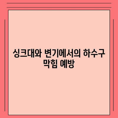 부산시 동래구 사직1동 하수구막힘 | 가격 | 비용 | 기름제거 | 싱크대 | 변기 | 세면대 | 역류 | 냄새차단 | 2024 후기