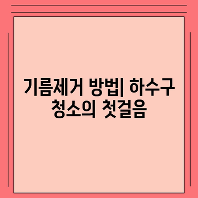 부산시 남구 문현1동 하수구막힘 | 가격 | 비용 | 기름제거 | 싱크대 | 변기 | 세면대 | 역류 | 냄새차단 | 2024 후기