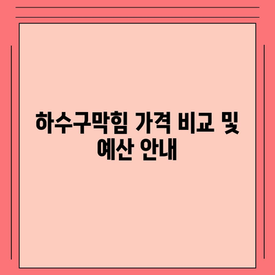 인천시 연수구 송도5동 하수구막힘 | 가격 | 비용 | 기름제거 | 싱크대 | 변기 | 세면대 | 역류 | 냄새차단 | 2024 후기