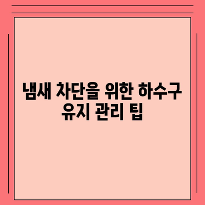 경상북도 상주시 외남면 하수구막힘 | 가격 | 비용 | 기름제거 | 싱크대 | 변기 | 세면대 | 역류 | 냄새차단 | 2024 후기