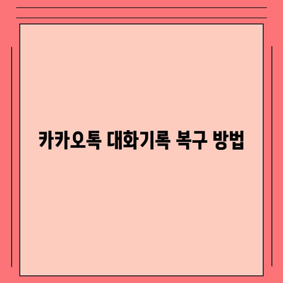 카카오톡 대화기록