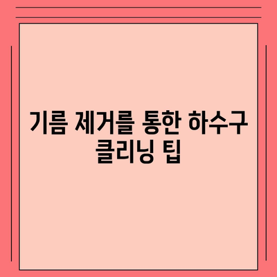 서울시 강서구 가양제1동 하수구막힘 | 가격 | 비용 | 기름제거 | 싱크대 | 변기 | 세면대 | 역류 | 냄새차단 | 2024 후기