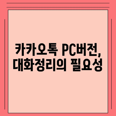 카카오톡 pc버전 대화정리