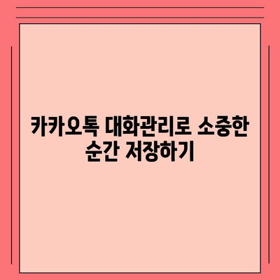 카카오톡 대화관리