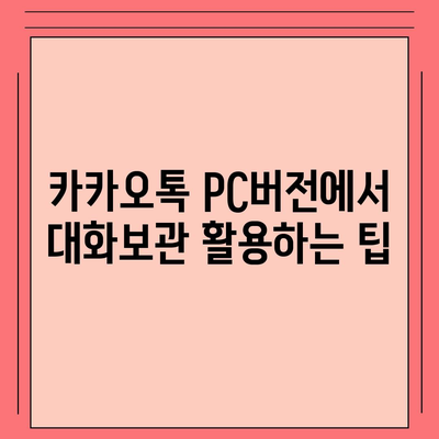 카카오톡 pc버전 대화보관