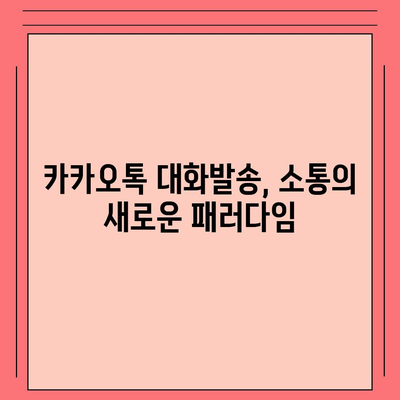 카카오톡 대화발송