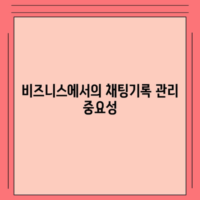 카카오톡 채팅기록