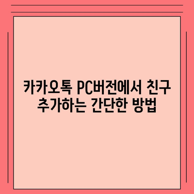 카카오톡 pc버전 친구추천