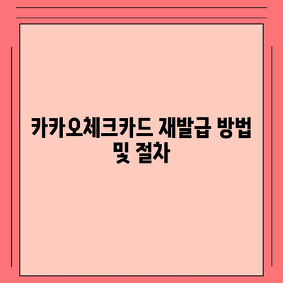 카카오체크카드 신청, 발급, 해지