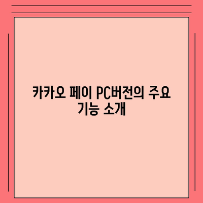 카카오 페이 pc버전 다운로드