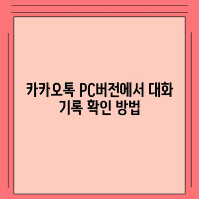 카카오톡 pc버전 대화확인