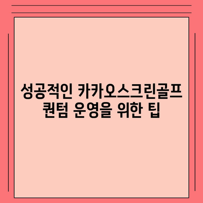 카카오스크린골프 퀀텀 창업을 위한 비용 및 장단점