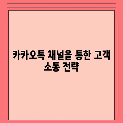 홈페이지 대신 카카오톡 채널 구축 | 미래기획소