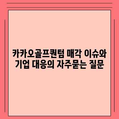 카카오골프퀀텀 매각 이슈와 기업 대응