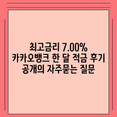 최고금리 7.00% 카카오뱅크 한 달 적금 후기 공개