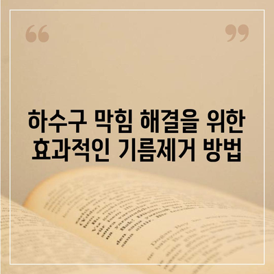 경상북도 영양군 청기면 하수구막힘 | 가격 | 비용 | 기름제거 | 싱크대 | 변기 | 세면대 | 역류 | 냄새차단 | 2024 후기