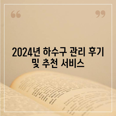 대구시 달성군 현풍읍 하수구막힘 | 가격 | 비용 | 기름제거 | 싱크대 | 변기 | 세면대 | 역류 | 냄새차단 | 2024 후기