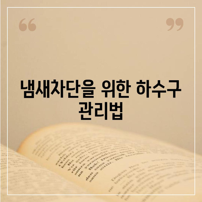 서울시 관악구 신사동 하수구막힘 | 가격 | 비용 | 기름제거 | 싱크대 | 변기 | 세면대 | 역류 | 냄새차단 | 2024 후기