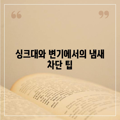 경상남도 남해군 고현면 하수구막힘 | 가격 | 비용 | 기름제거 | 싱크대 | 변기 | 세면대 | 역류 | 냄새차단 | 2024 후기