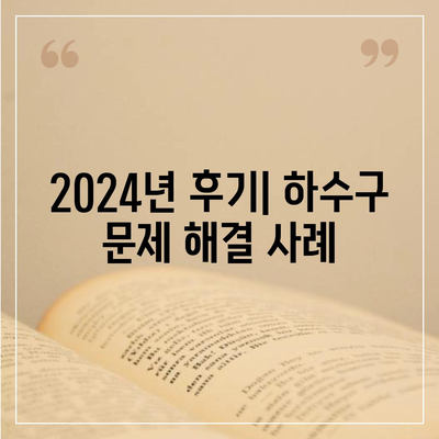 경상남도 함양군 병곡면 하수구막힘 | 가격 | 비용 | 기름제거 | 싱크대 | 변기 | 세면대 | 역류 | 냄새차단 | 2024 후기