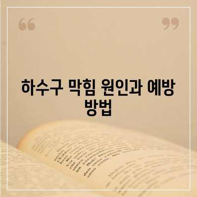 전라북도 완주군 동상면 하수구막힘 | 가격 | 비용 | 기름제거 | 싱크대 | 변기 | 세면대 | 역류 | 냄새차단 | 2024 후기