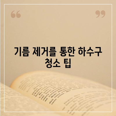 울산시 울주군 범서읍 하수구막힘 | 가격 | 비용 | 기름제거 | 싱크대 | 변기 | 세면대 | 역류 | 냄새차단 | 2024 후기