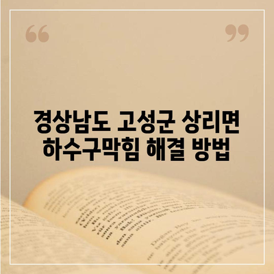 경상남도 고성군 상리면 하수구막힘 | 가격 | 비용 | 기름제거 | 싱크대 | 변기 | 세면대 | 역류 | 냄새차단 | 2024 후기