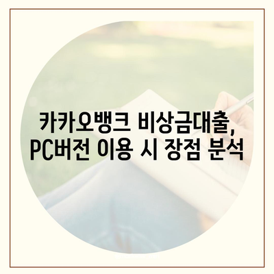 카카오뱅크 pc버전 비상금대출 pc버전 상환