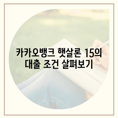 카카오뱅크 햇살론 15 대출 이자 및 금리 자세히 보기