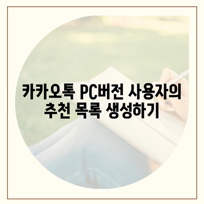 카카오톡 pc버전 친구추천