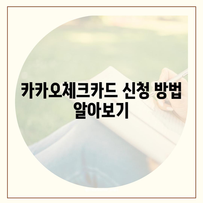 카카오체크카드 신청, 발급, 해지