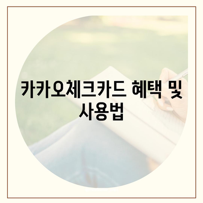 카카오체크카드 신청, 발급, 해지